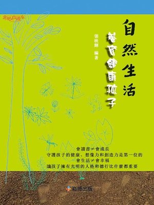 cover image of 自然生活，養育健康孩子